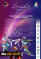 فراخوان کمیته ملی المپیک در خصوص همایش ملی زن و ورزش ، فرصت ها و چالش ها  3