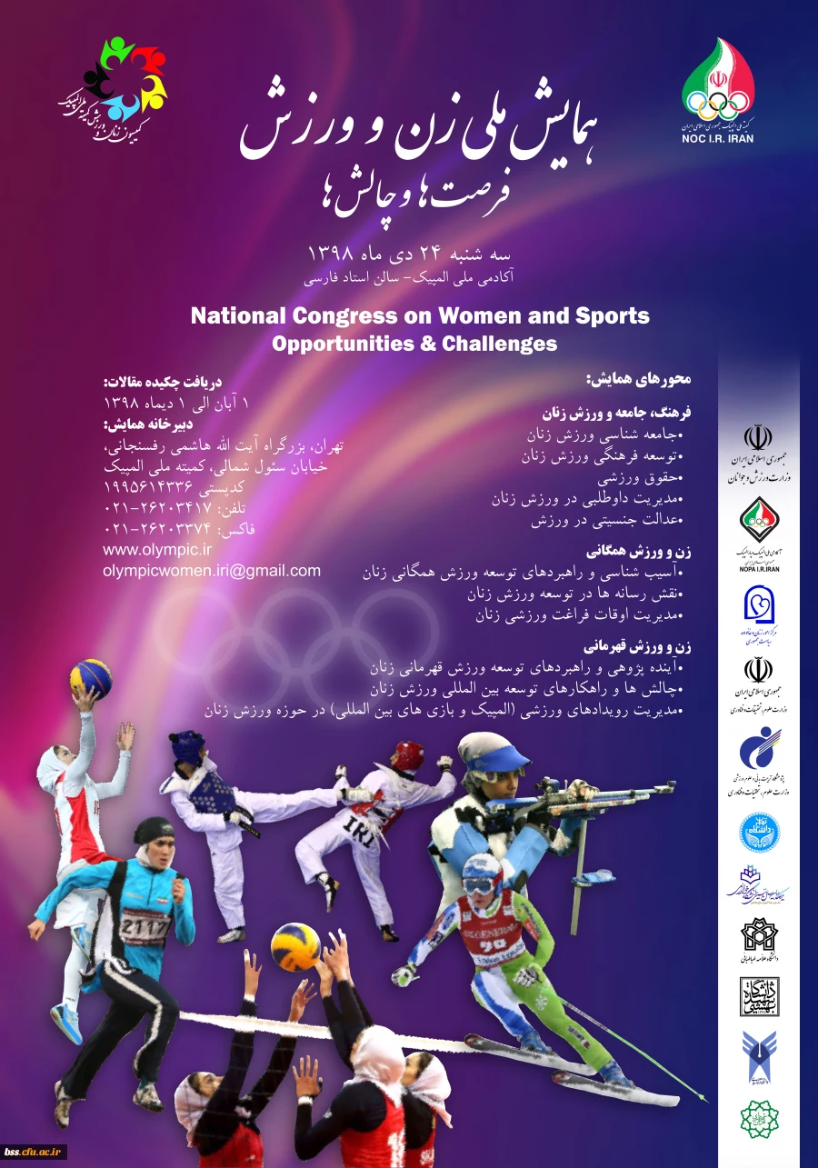 فراخوان کمیته ملی المپیک در خصوص همایش ملی زن و ورزش ، فرصت ها و چالش ها  3