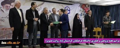 مراسم هفته پژوهش و فناوری دانشگاه فرهنگیان کردستان (به روایت تصویر)