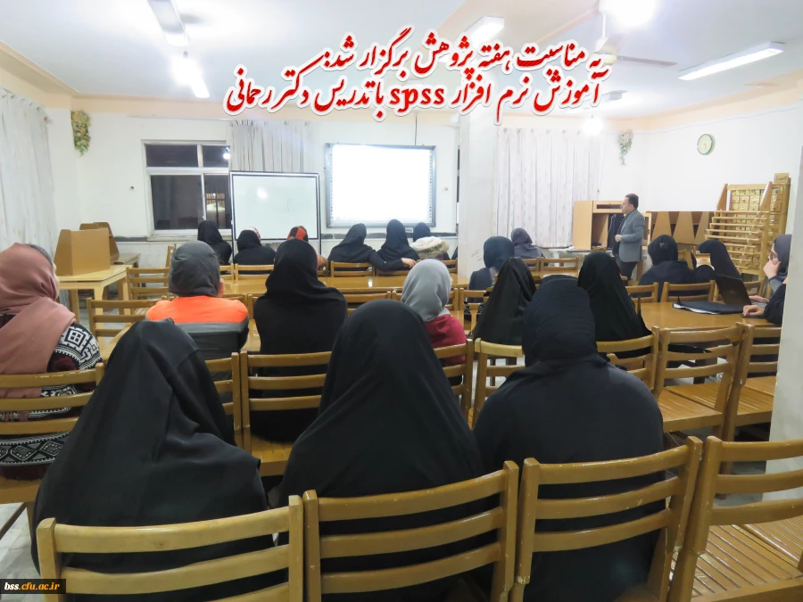 به مناسبت هفته پژوهش برگزار شد:

کارگاه آموزش spss  با ارئه دکتر رحمانی 2
