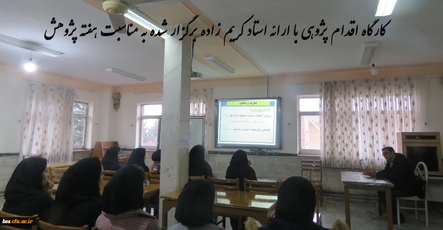 به مناسبت پاسداشت هفته پژوهش برگزار شد:
کارگاه اقدام پژوهی 2