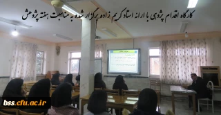 به مناسبت پاسداشت هفته پژوهش برگزار شد:

کارگاه اقدام پژوهی