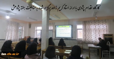 به مناسبت پاسداشت هفته پژوهش برگزار شد:

کارگاه اقدام پژوهی