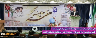 دکتر معروفی درمراسم هفته پژوهش دانشگاه فرهنگیان کردستان بیان داشت ؛

تلفیق پـژوهش با آمـوزش راهبـرد اصلی دانشگاه فرهنگیان است