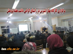 برگزاری کارگاه معار استرس در هفته پژوهش 2