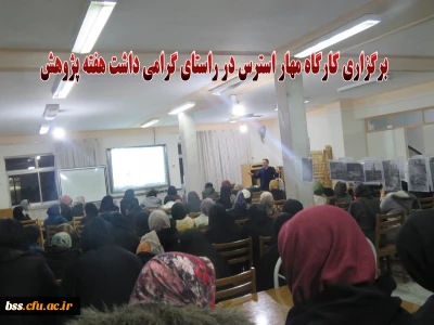 برگزاری کارگاه مهار استرس در هفته پژوهش