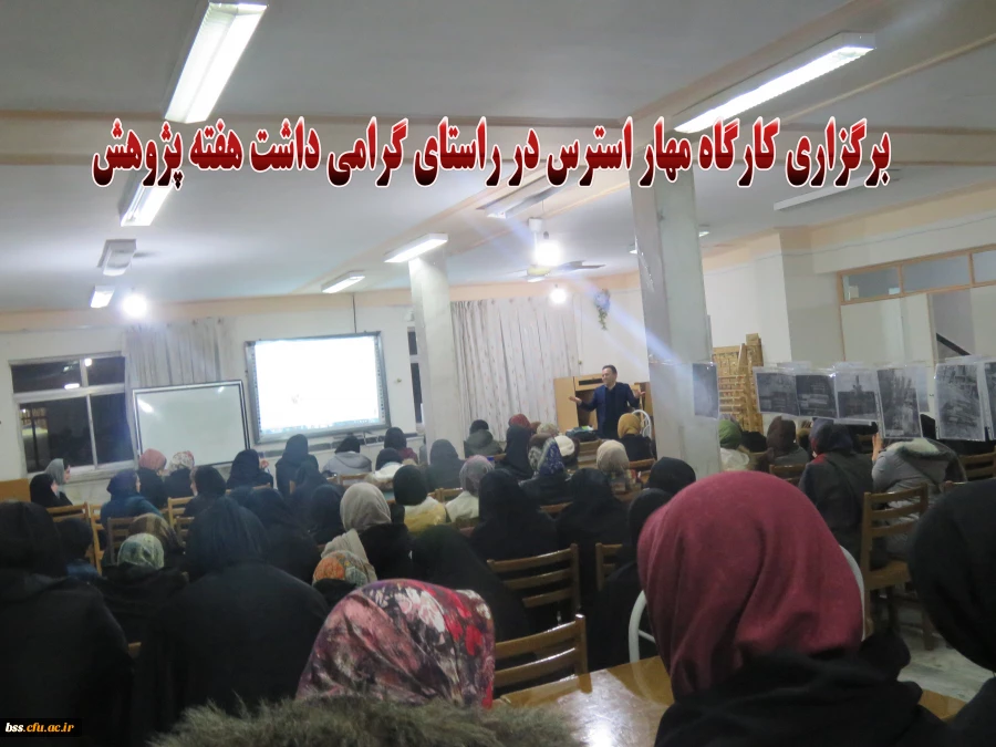 برگزاری کارگاه معار استرس در هفته پژوهش 2