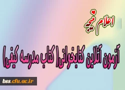 اعلام نتیجه آزمون  آنلاین کتابخوانی 2