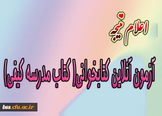 اعلام نتیجه آزمون  آنلاین کتابخوانی