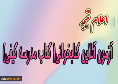 اعلام نتیجه آزمون  آنلاین کتابخوانی