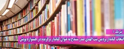 انتخاب کتابدار پردیس بنت الهدی صدر سنندج به عنوان کتابدار برگزیده در جشنواره پویش 2