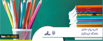 شماره نهم 

نشریه پیام مشاور دانشگاه فرهنگیان منتشر شد