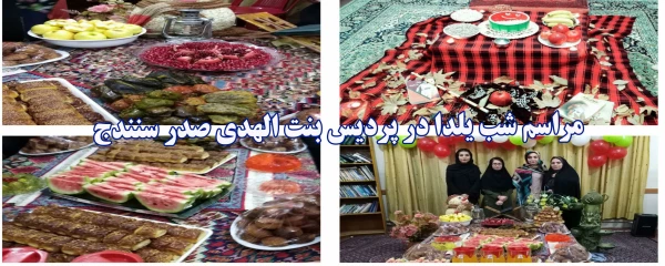 مراسم شب یلدا در سرای دانشجویی پردیس بنت الهدی صدر سنندج 4