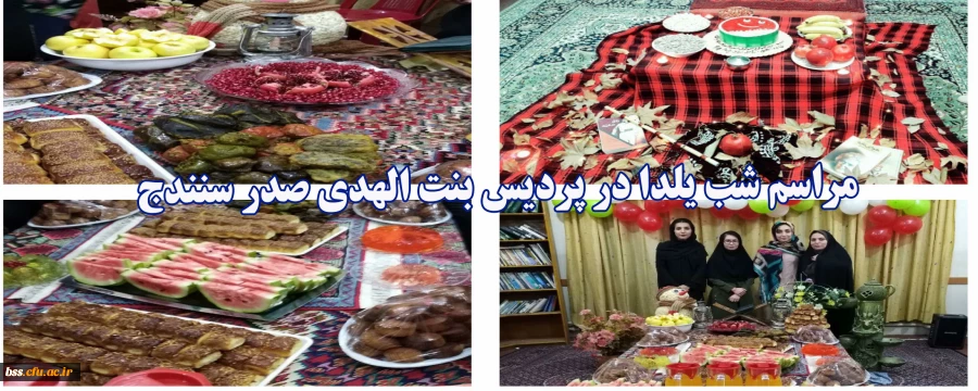 مراسم شب یلدا در سرای دانشجویی پردیس بنت الهدی صدر سنندج 4