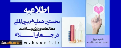 اطلاعیه؛

فراخوان نخستین همایش بین المللی مطالعات ورزشی و سلامت در جهان اسلام