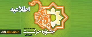 اطلاعیه؛

دوازدهمین جشنواره بین المللی حرکت(ویژه فعالیت ها و دستاوردهای علمی دانشجویان)