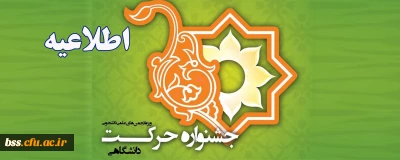 اطلاعیه؛

دوازدهمین جشنواره بین المللی حرکت(ویژه فعالیت ها و دستاوردهای علمی دانشجویان)