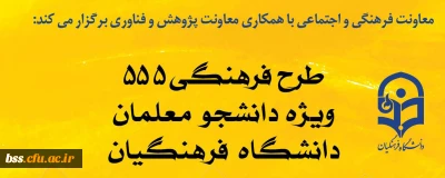 اطلاعیه؛

تمدید ثبت نام برای تمامی ورودی ها در طرح فرهنگی 555