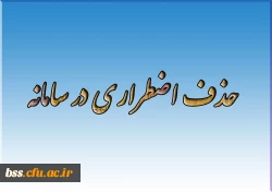 حذف اضطراری در سامانه 2