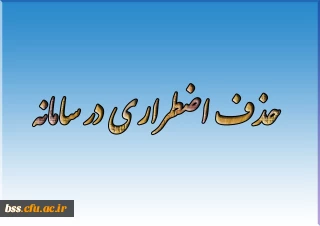 حذف اضطراری در سامانه