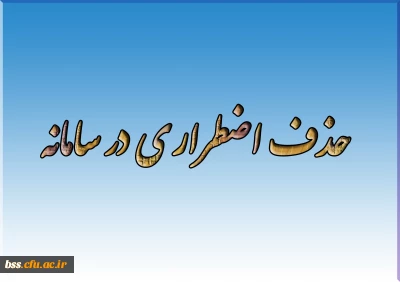 حذف اضطراری در سامانه