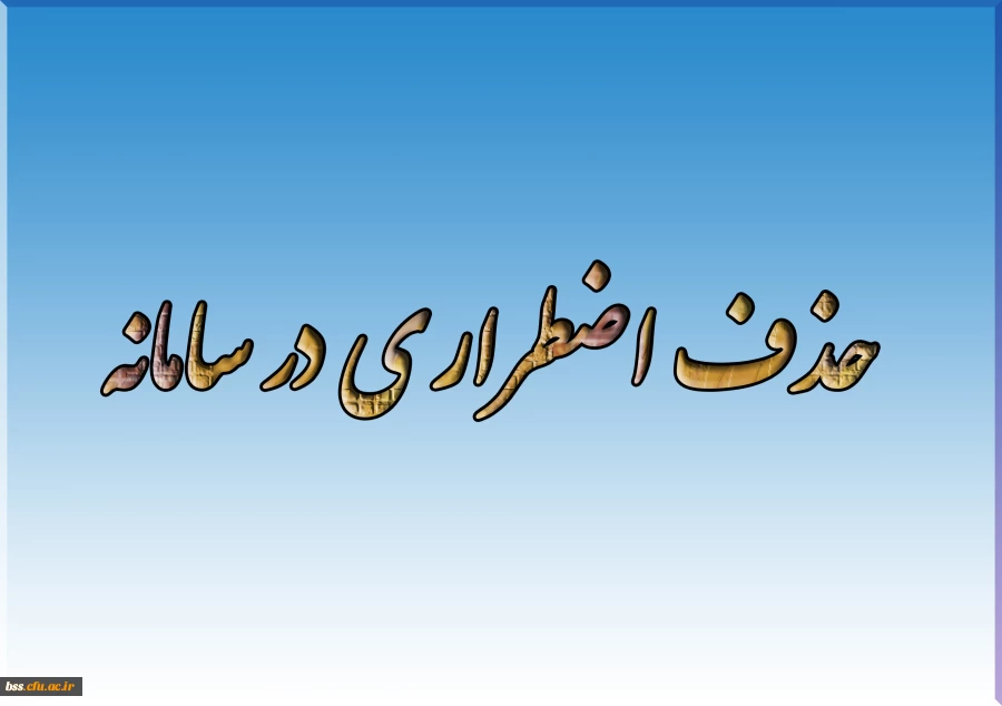 حذف اضطراری در سامانه 2