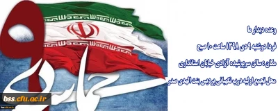 اطلاعیه؛

مراسم گرامیداشت حماسه 9 دی