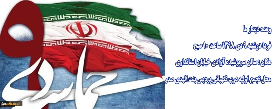 مراسم گرامیداشت حماسه 9 دی 2