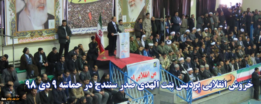 خروش انقلابی پردیس بنت الهدی صدر سنندج در حماسه 9 دی 98 2