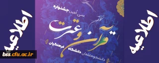 دستورالعمل سی امین جشنواره فرهنگی (قرآن و عترت) ویژه دانشجومعلمان دانشگاه فرهنگیان