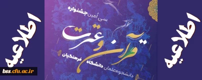 دستورالعمل سی امین جشنواره فرهنگی (قرآن و عترت) ویژه دانشجومعلمان دانشگاه فرهنگیان