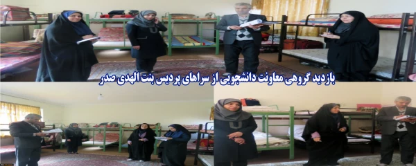 بازدید گروهی معاونت دانشجویی از سراهای پردیس بنت الهدی صدر 2