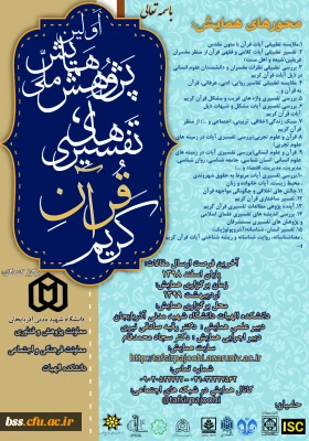 همایش ملی پژوهشای تفسیری قرآن کریم