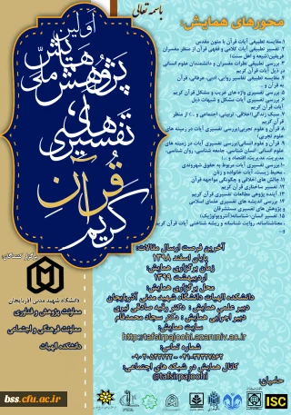 همایش ملی پژوهشای تفسیری قرآن کریم