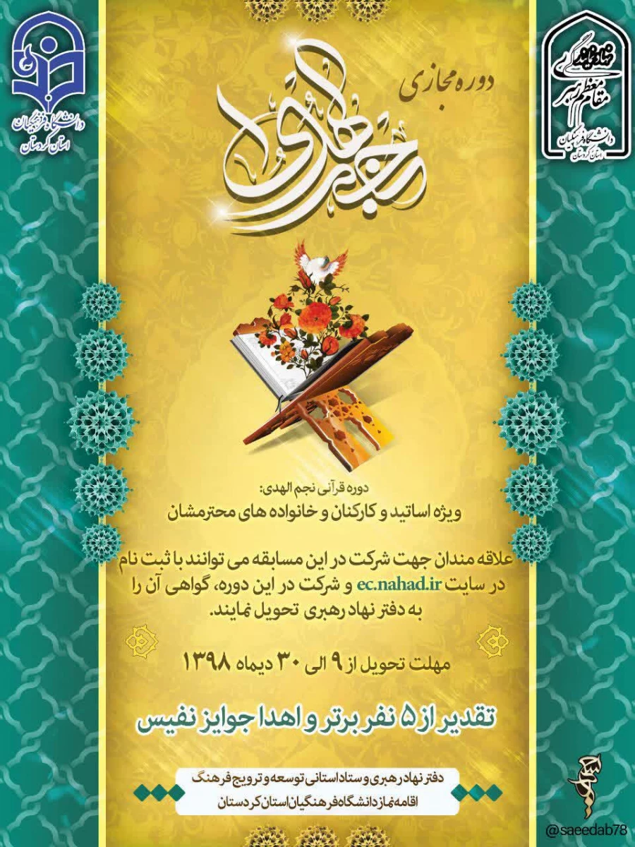 دوره مجازی قرآنی نجم الهدی 3