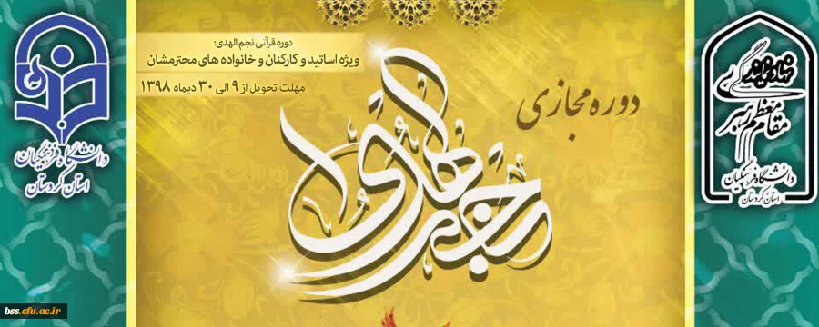 دوره مجازی قرآنی نجم الهدی 2