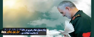 پیام مسئول دفتر نهاد نمایندگی مقام معظم رهبری در دانشگاه فرهنگیان کردستان به مناسبت شهادت سپهبد حاج سردار سلیمانی