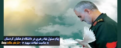 پیام مسئول دفتر نهاد نمایندگی مقام معظم رهبری در دانشگاه فرهنگیان کردستان به مناسبت شهادت سپهبد حاج سردار سلیمانی