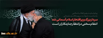 پیروزی قطعی در انتظار مجاهدان این راه مبارک است.

پیام تسلیت رهبر انقلاب در پی شهادت سردار شهید سپهبد قاسم سلیمانی و شهدای همراه او