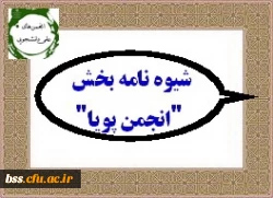 شیوه نامه بخش ویژه انتخاب انجمن پویا دوازدهمین جشنواره بین المللی حرکت ابلاغ شد 3