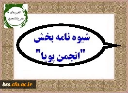 شیوه نامه بخش ویژه انتخاب انجمن پویا دوازدهمین جشنواره بین المللی حرکت ابلاغ شد 3