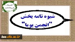 شیوه نامه بخش ویژه انتخاب انجمن پویا دوازدهمین جشنواره بین المللی حرکت ابلاغ شد 3