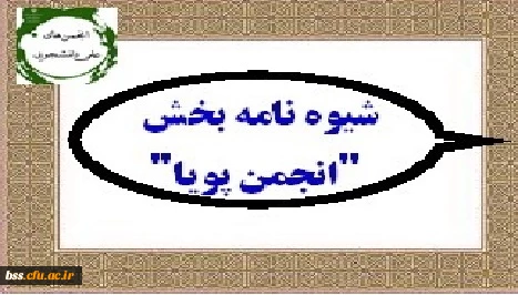 شیوه نامه بخش ویژه انتخاب انجمن پویا دوازدهمین جشنواره بین المللی حرکت ابلاغ شد 3