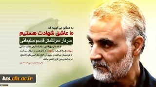 بیانیه دانشگاهیان دانشگاه فرهنگیان استان کردستان در پی شهادت سردار سپهبد حاج قاسم سلیمانی