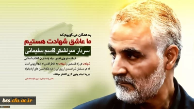 بیانیه دانشگاهیان دانشگاه فرهنگیان استان کردستان در پی شهادت سردار سپهبد حاج قاسم سلیمانی