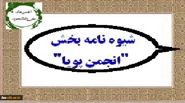 شیوه نامه بخش ویژه انتخاب انجمن پویا دوازدهمین جشنواره بین المللی حرکت ابلاغ شد 4