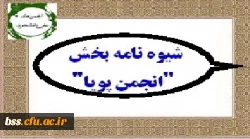 شیوه نامه بخش ویژه انتخاب انجمن پویا دوازدهمین جشنواره بین المللی حرکت ابلاغ شد 3