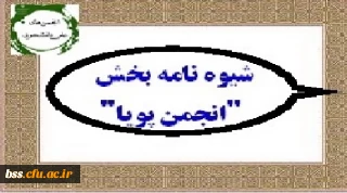 شیوه نامه بخش ویژه انتخاب انجمن پویا دوازدهمین جشنواره بین المللی حرکت ابلاغ شد