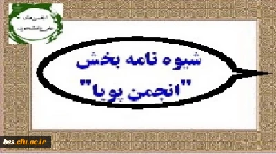 شیوه نامه بخش ویژه انتخاب انجمن پویا دوازدهمین جشنواره بین المللی حرکت ابلاغ شد