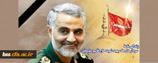 زندگی نامه سردار دل ها سپهبد شهید حاج قاسم سلیمانی